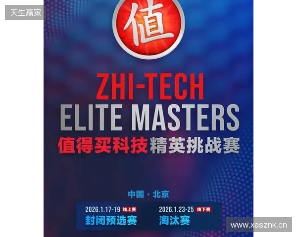 ZEM值得买科技精英挑战赛预选赛1月17日启幕