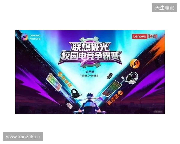 联想极光校园电竞争霸赛热血启幕，高校玩家火热招募中！
